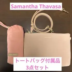 【サマンサタバサ】トートバッグ付属品3点セット