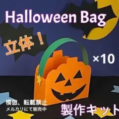 ハロウィンバッグ　製作キット　壁面飾り　秋　工作　ペーパークラフト