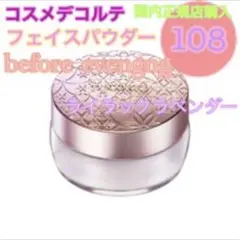 【新品】コスメデコルテ フェイスパウダー 108 ライラック ラベンダー