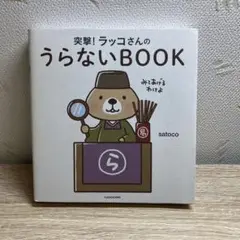 突撃!ラッコさんのうらないBOOK