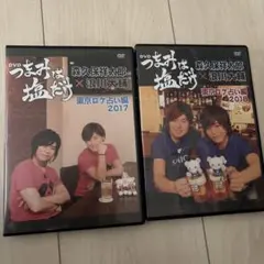 つまみは塩だけDVD 東京ロケ占い編2017 2018
