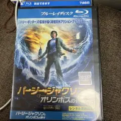 パーシージャクソンとオリンポスの神々 Blu-ray レンタル落ち