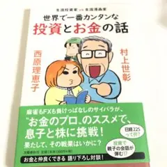 世界で一番カンタンな投資とお金の話 生涯投資家vs生涯漫画家