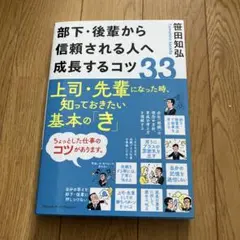 部下・後輩から信頼される人へ成長するコツ33