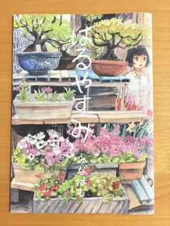 みなはむ　フルカラーイラスト集『はるやすみ』