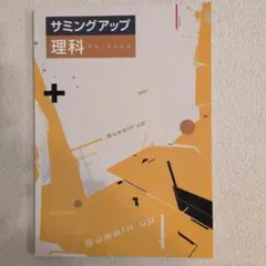 サミングアップ 理科
