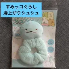 新品 すみっコぐらし 湯上がりシュシュ とかげ プール スイミング サンエックス