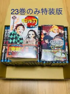 鬼滅の刃 23巻全巻+外伝 おまけ付き