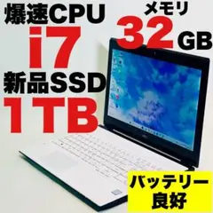 Core i7✨SSD1TB✨32GB✨カメラ✨NEC✨ホワイト✨ノートパソコン