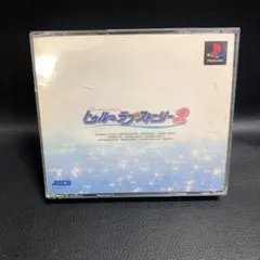 トゥルー・ラブストーリー2 PS1