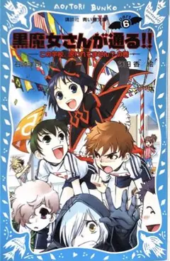 黒魔女さんが通る!! PART6 この学校、呪われてません?の巻