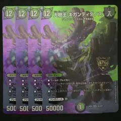 大樹王ギガンディダノス　４枚