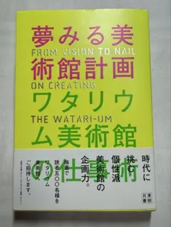 夢みる美術館計画 ワタリウム美術館の仕事術