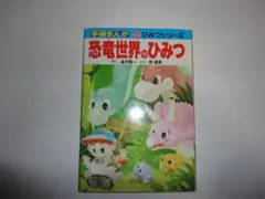 ”昔の生物”恐竜世界のひみつ