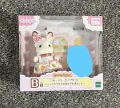 シルバニア　きらきらくじ　B賞　ショコラウサギ