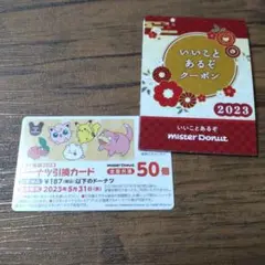 ミスド引換え券50個&クーポン