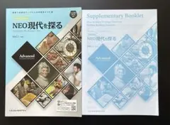 NEOの時代を探る Advanced