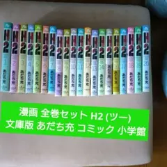 漫画 全巻セット H2 (ツー) 文庫版 あだち充 コミック 小学館