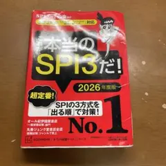 本当のSPI3だ！ 2026年度版