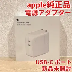 アップル 純正 正規品 DUAL USB-C パワー電源アダプター 35W