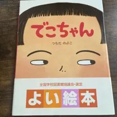 でこちゃん/つちだ のぶこ PHP研究所
