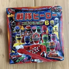 戦隊ヒーローコレクション 6