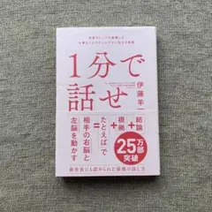 1分で話せ 伊藤羊一 SBクリエイティブ