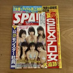 週刊SPA! 2023 8/8 草野綾　熊崎晴香