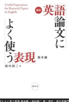 最新 英語論文によく使う表現 基本編