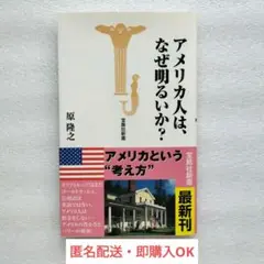 [宝島社新書] アメリカ人は、なぜ明るいか?