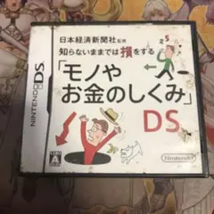 知らないままでは損をする「モノやお金のしくみ」DS DS ソフト