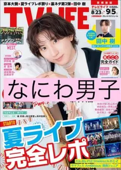 TVLIFE なにわ男子