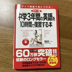 カラー版 CD付 中学3年間の英語を10時間で復習する本