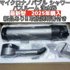 アムウェイ 2025年購入 バスルーム浄水器　マイクロナノバブル シャワー BathSpring バスルーム浄水器 マイクロナノバブル シャワー 5年