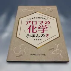 アロマの化学 きほんのき いまさら聞けない
