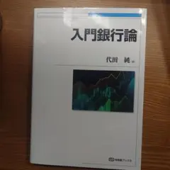 入門銀行行論 代田純著