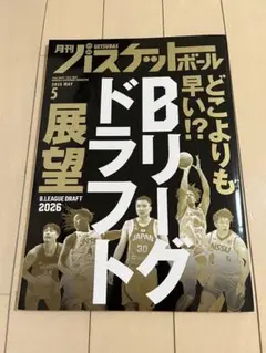 月刊バスケットボール 2025年5月号