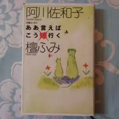 ああ言えばこう嫁行く 往復エッセイ