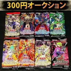 遊戯王 未開封パック「8種類セット」【観賞用・BOX開封残りパック】