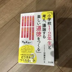 小学校1・2年生と考え、議論する楽しい道徳をつくる