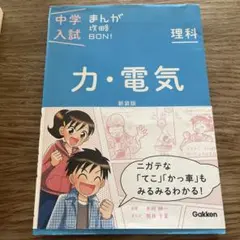 中学入試まんが攻略BON!理科 力・電気 新装版 まんがではじめる中学入試対策!