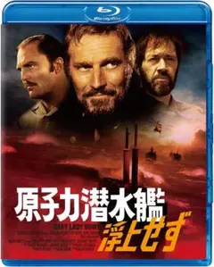 ★ブルーレイ「原子力潜水艦浮上せず」