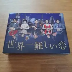 2025年最新】中古 世界一難しい恋 Blu−rayの人気アイテム