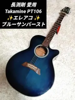 パリ頑張れ日本特価！長渕剛愛用　タカミネEllet３バンドエレアコ パリ頑張れ日本特価！長渕剛愛用 タカミネEllet3バンドエレアコ