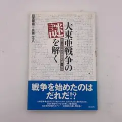 『大東亜戦争の謎を解く』（別宮暖朗／兵頭二十八著・潮書房光人新社）
