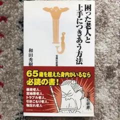 困った老人と上手につきあう方法