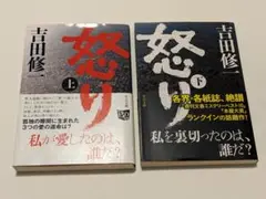 怒り 上下セット 吉田修一 初版