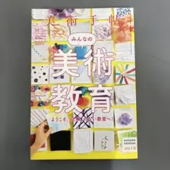 【中古本】みんなの美術教育 2019年2月版