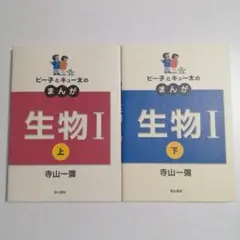 ピー子とキュー太のまんが生物1、2 : 新課程 上、下