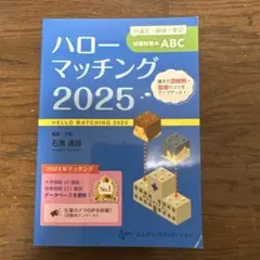 ハローマッチング 2025